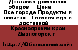 Доставка домашних обедов. › Цена ­ 100 - Все города Продукты и напитки » Готовая еда с доставкой   . Красноярский край,Дивногорск г.